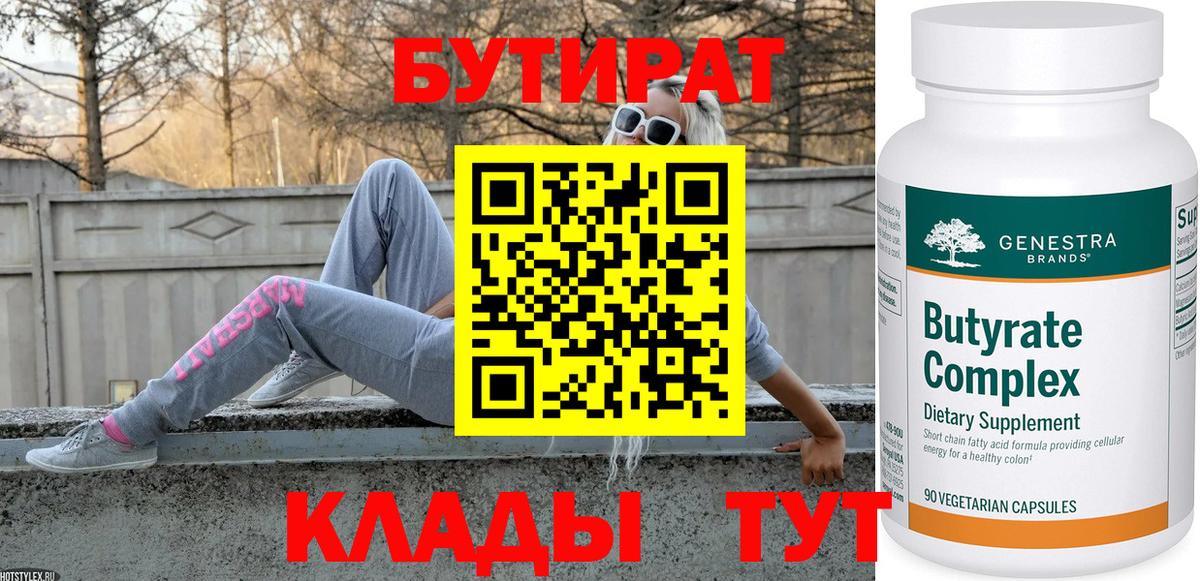 Чистополь  Бутират бутандиол  БУТИРАТ  Вход с VPN 