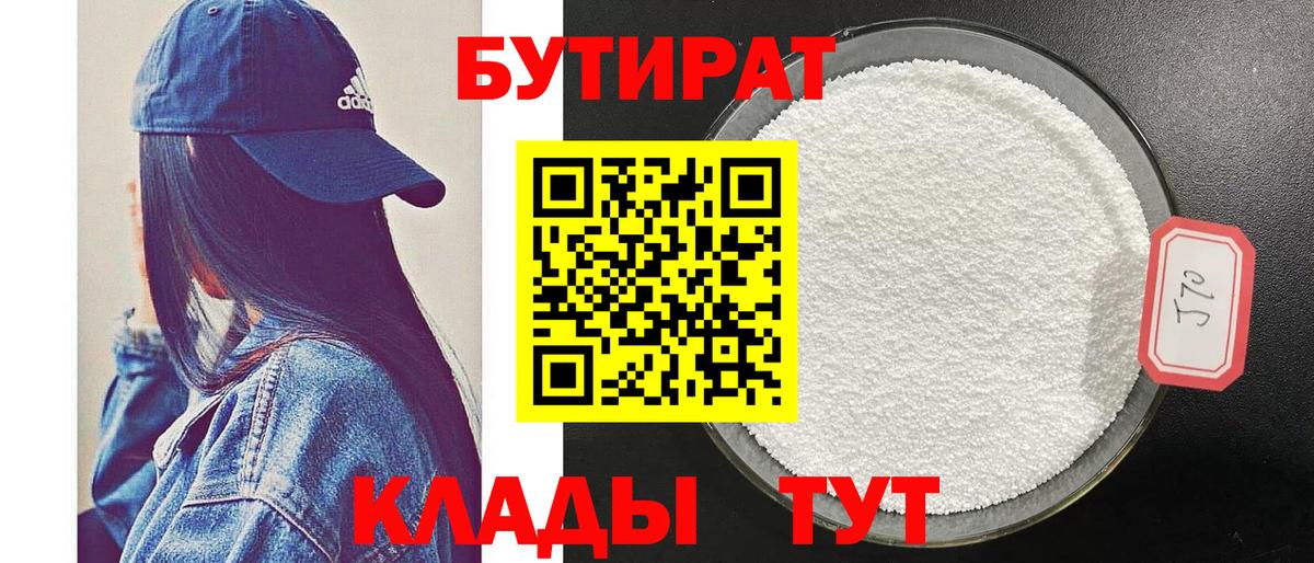 Бутират Butirat Чистополь