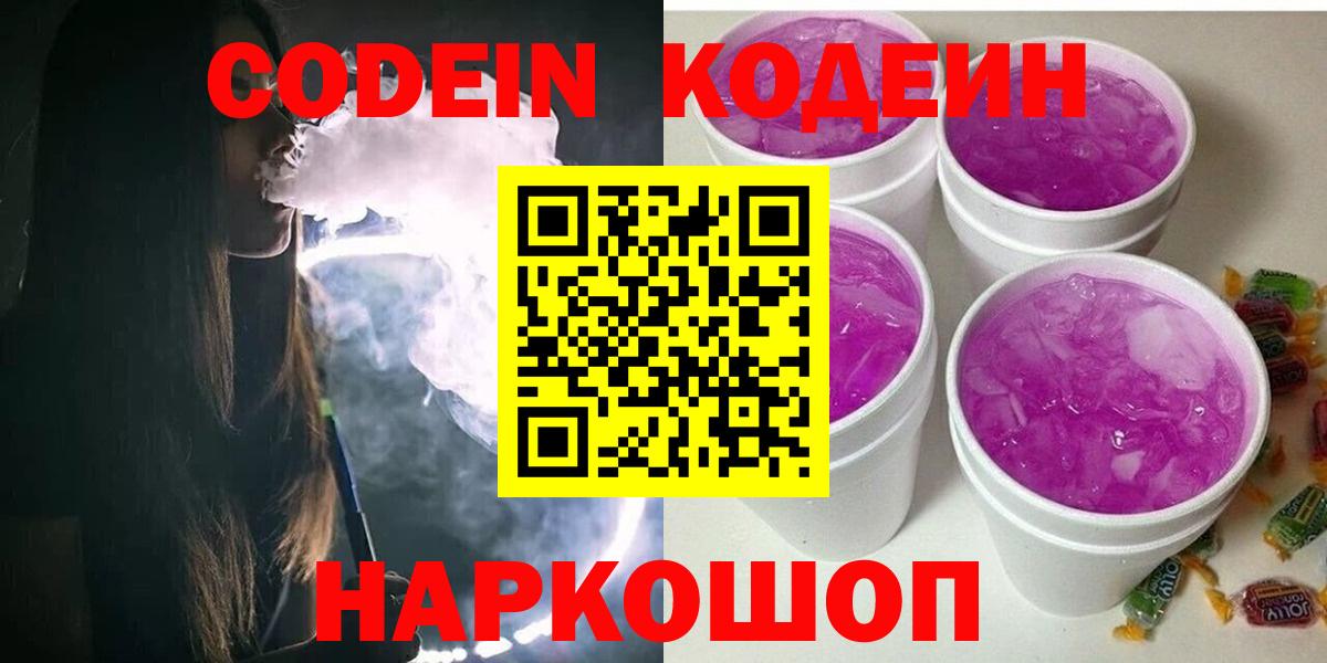 Чистополь  Кодеин Purple Drank  Вход с VPN 